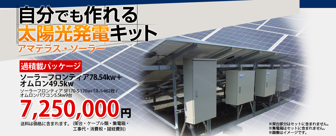 産業用太陽光発電のアマテラス・ソーラーF(Amateras solarF)ソーラーフロンティアSF170-Sセット